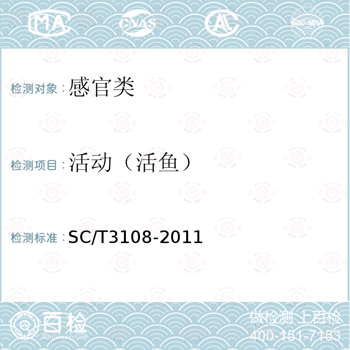 活动（活鱼） SC/T 3108-2011 鲜活青鱼、草鱼、鲢、鳙、鲤