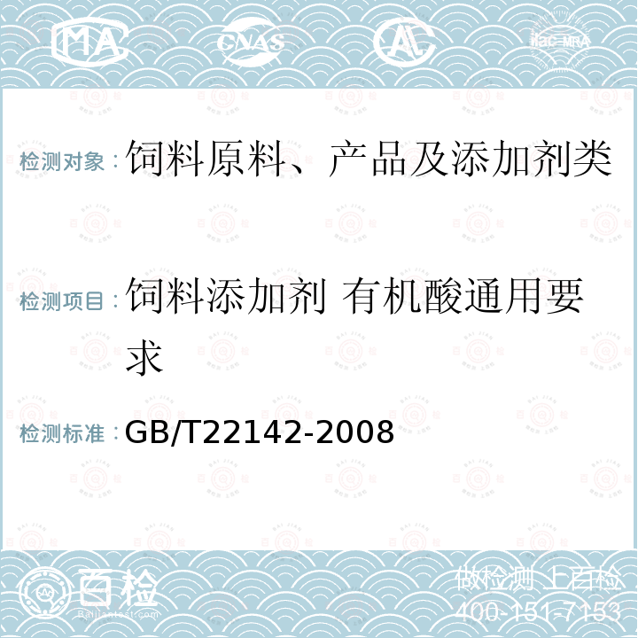 饲料添加剂 有机酸通用要求 饲料添加剂 有机酸通用要求