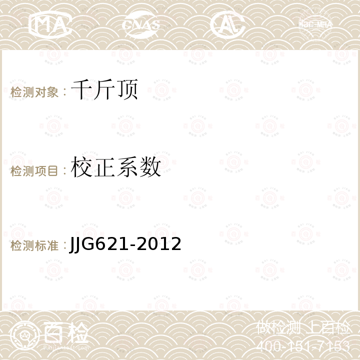 校正系数 JJG621-2012 液压千斤顶 7.2