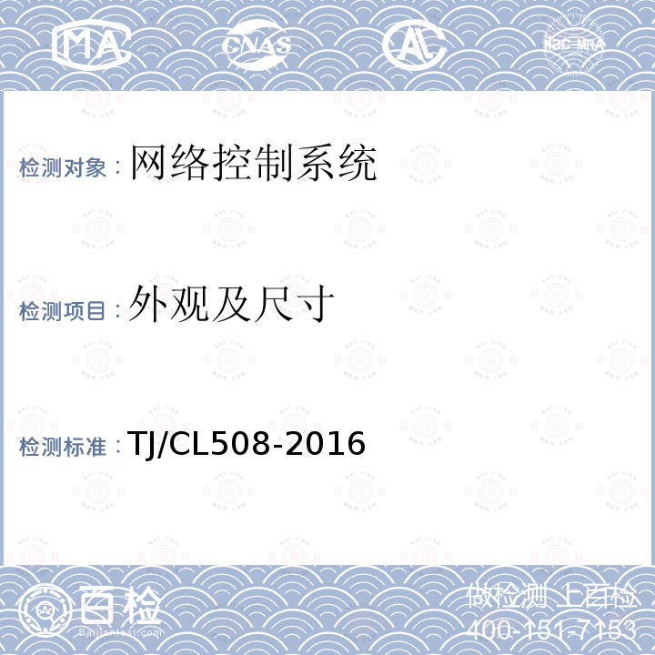 外观及尺寸 TJ/CL508-2016 动车组千兆以太网通信系统暂行技术条件