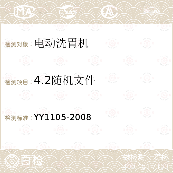 4.2随机文件 YY 1105-2008 电动洗胃机