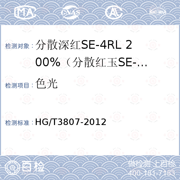 色光 HG/T 3807-2012 分散深红 SE-4RL 200%(分散红玉SE-GFL 200%)