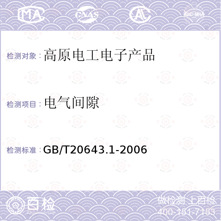 电气间隙 GB/T 20643.1-2006 特殊环境条件 环境试验方法 第1部分:总则