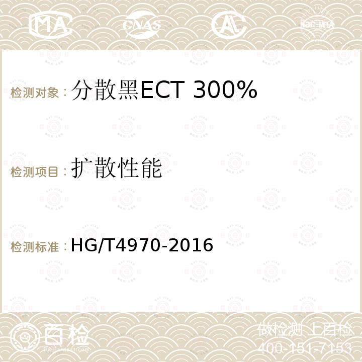 扩散性能 HG/T 4970-2016 分散黑ECT 300%