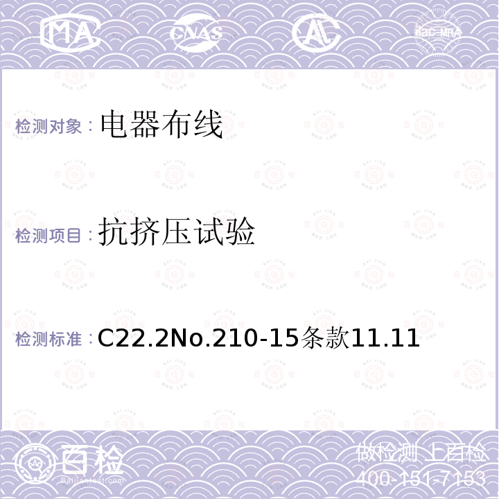 抗挤压试验 C22.2No.210-15条款11.11 电器布线