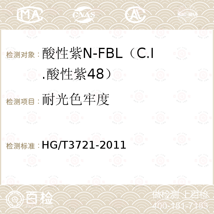耐光色牢度 HG/T 3721-2011 酸性紫 N-FBL(C.I.酸性紫48)