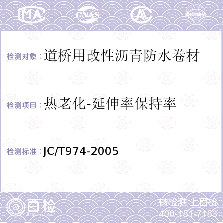 热老化-延伸率保持率 JC/T 974-2005 道桥用改性沥青防水卷材