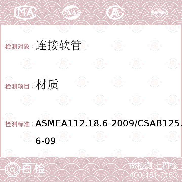 材质 ASMEA112.18.6-2009/CSAB125.6-09 连接软管