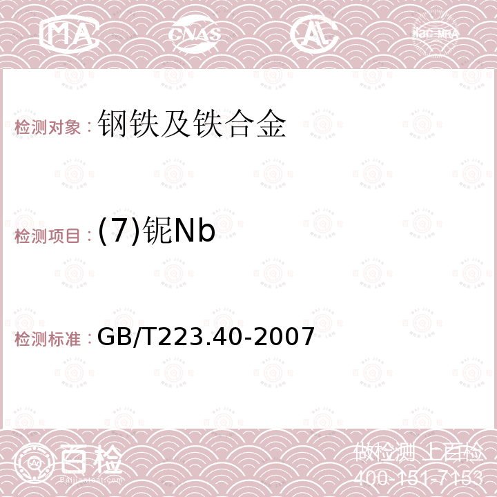 (7)铌Nb GB/T 223.40-2007 钢铁及合金 铌含量的测定 氯磺酚S分光光度法