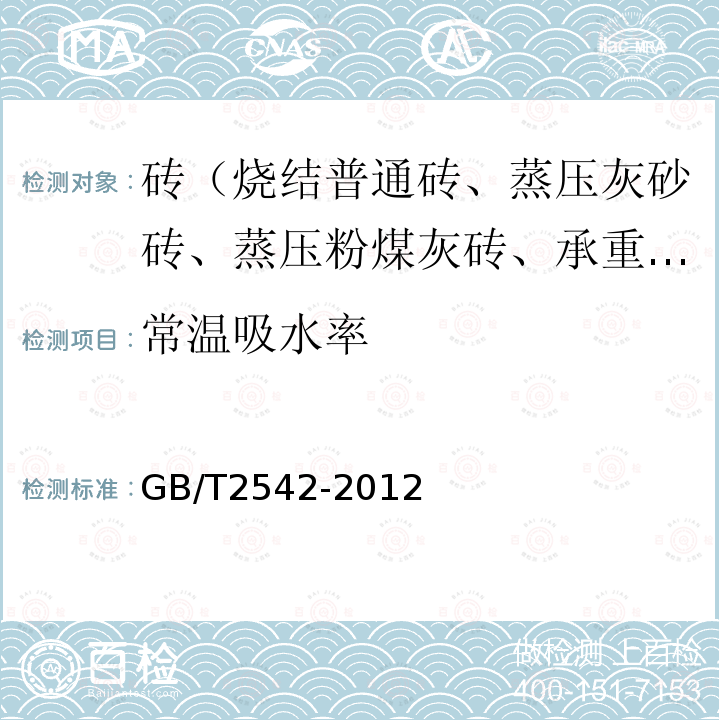 常温吸水率 GB/T 2542-2012 砌墙砖试验方法