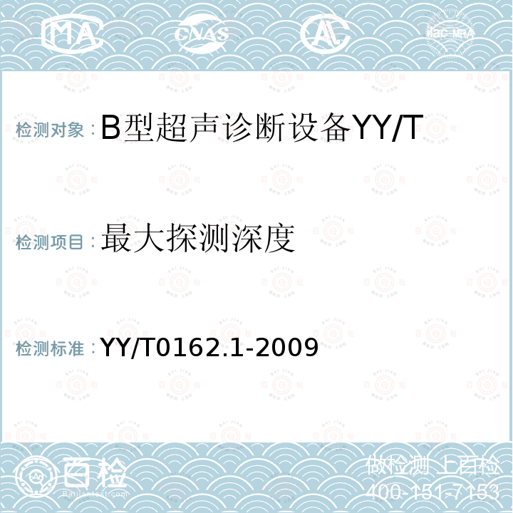 最大探测深度 YY/T 0162.1-2009 医用超声设备档次系列 第1部分:B型超声诊断设备