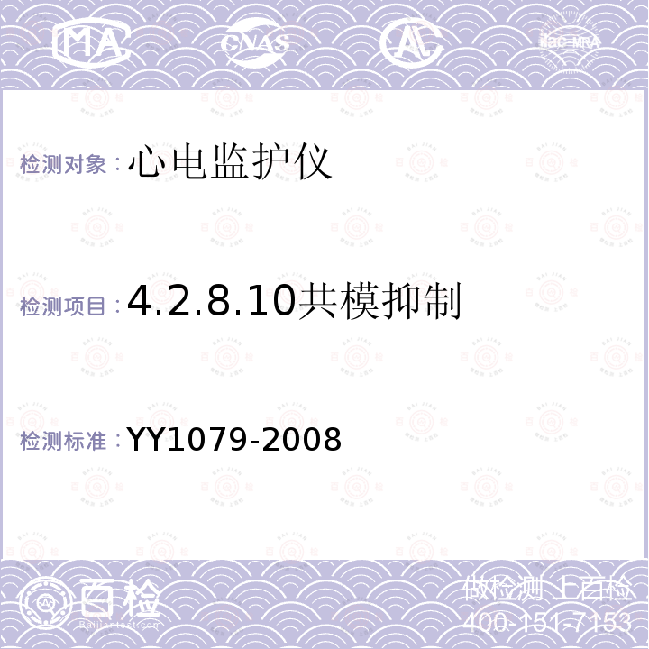 4.2.8.10共模抑制 YY 1079-2008 心电监护仪