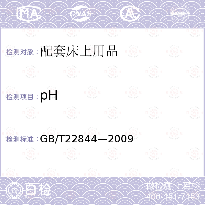 pH GB/T 22844-2009 配套床上用品