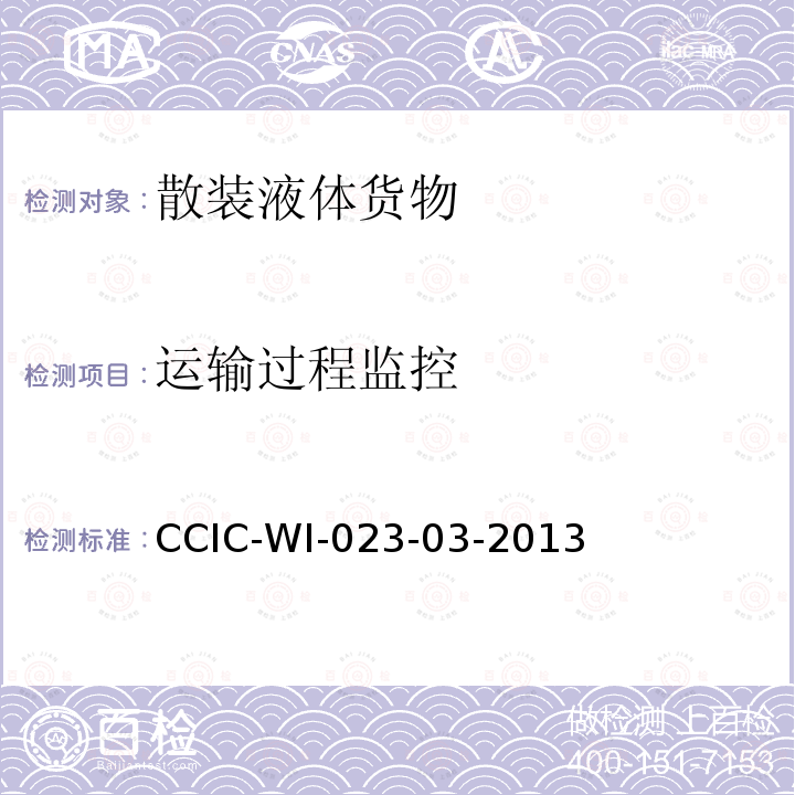 运输过程监控 CCIC-WI-023-03-2013 装船前检验和符合性验证操作规范