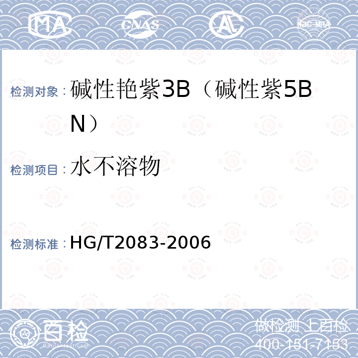 水不溶物 HG/T 2083-2006 碱性艳紫3B