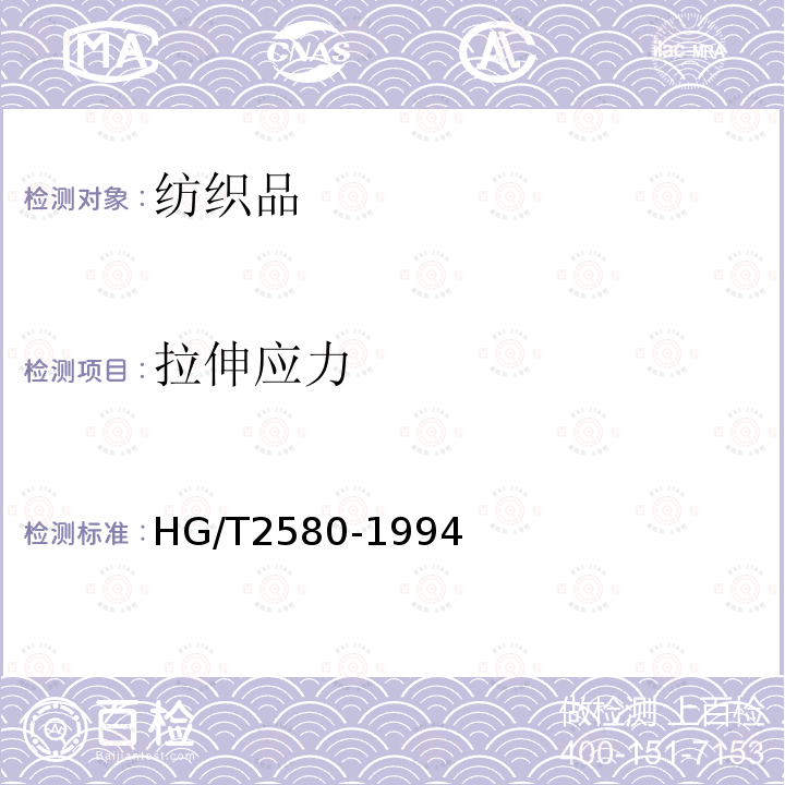 拉伸应力 HG/T 2580-1994 橡胶或塑料涂覆织物拉伸强度和扯断伸长率的测定