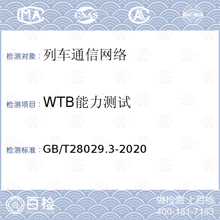 WTB能力测试 GB/T 28029.3-2020 轨道交通电子设备 列车通信网络（TCN） 第2-2部分：绞线式列车总线（WTB）一致性测试