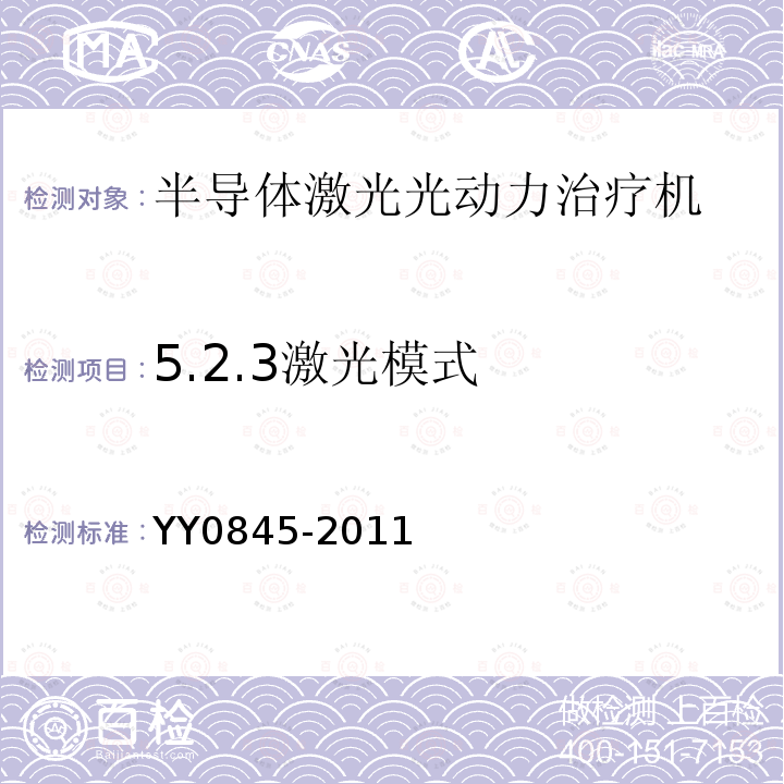5.2.3激光模式 YY 0845-2011 激光治疗设备 半导体激光光动力治疗机