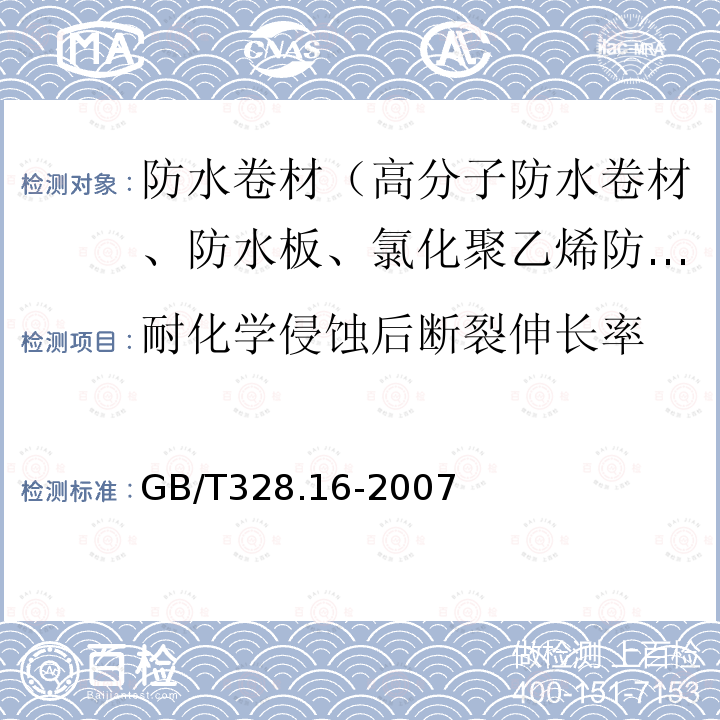 耐化学侵蚀后断裂伸长率 建筑防水卷材试验方法 第16部分：高分子防水卷材 耐化学液体（包括水）