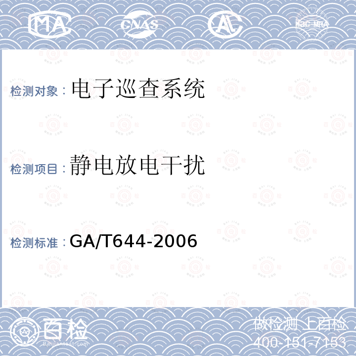 静电放电干扰 GA/T 644-2006 电子巡查系统技术要求