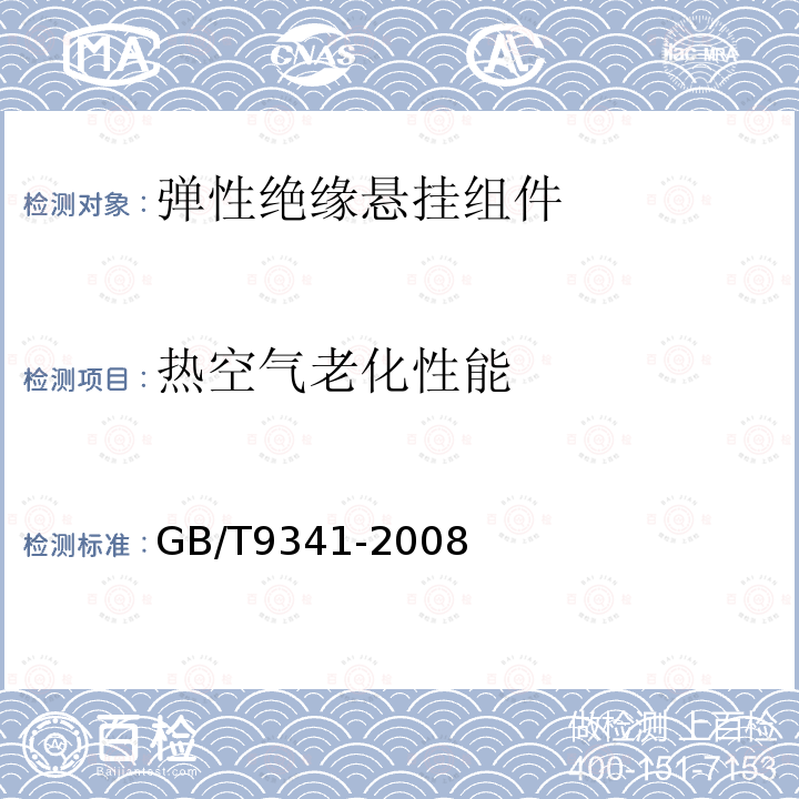 热空气老化性能 GB/T 9341-2008 塑料 弯曲性能的测定