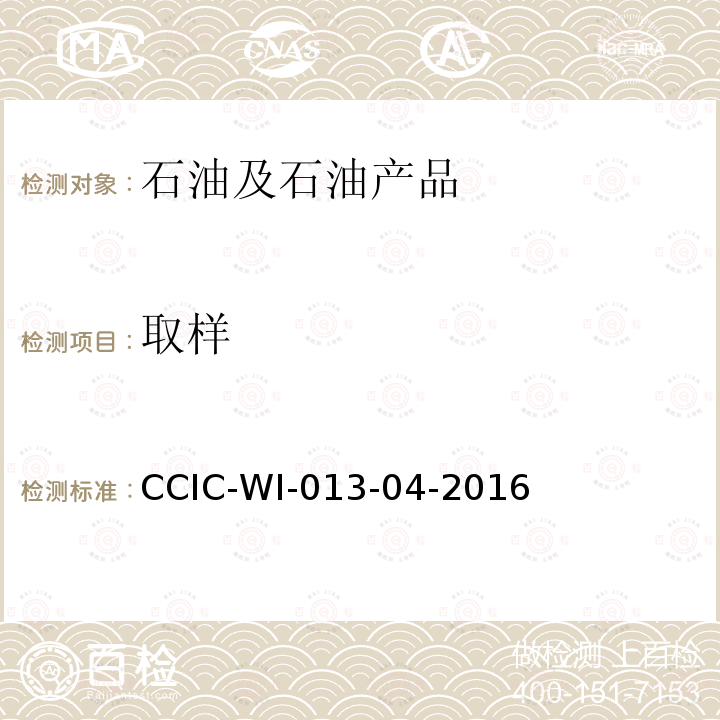 取样 CCIC-WI-013-04-2016 原油船舱重量鉴定工作规范