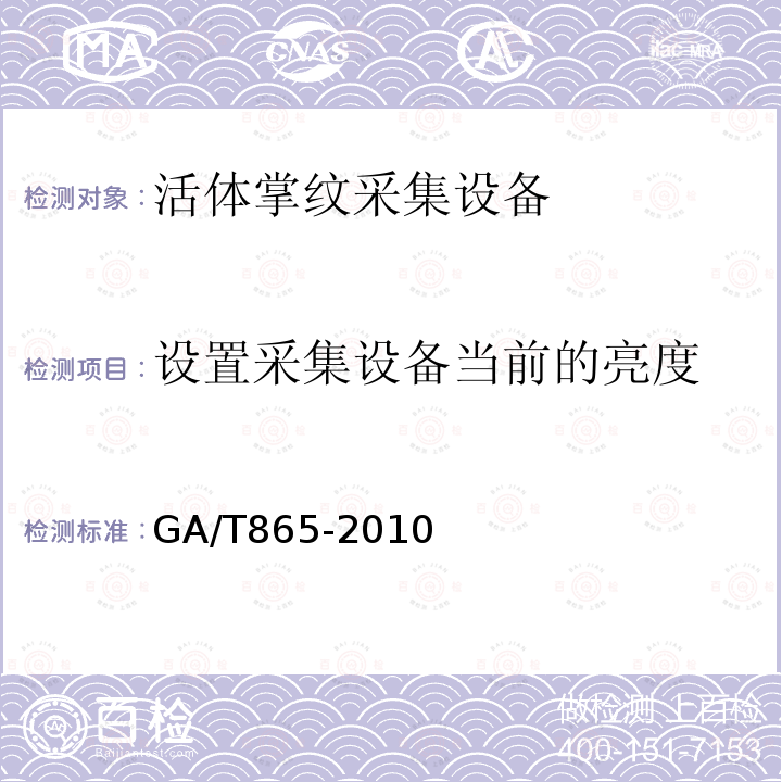设置采集设备当前的亮度 GA/T 865-2010 活体掌纹图像采集接口规范
