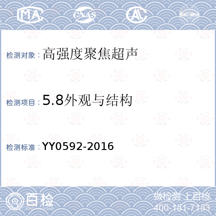 5.8外观与结构 YY 0592-2016 高强度聚焦超声(HIFU)治疗系统