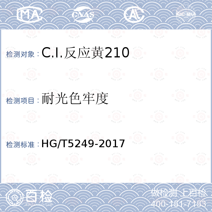耐光色牢度 HG/T 5249-2017 C.I.反应黄210