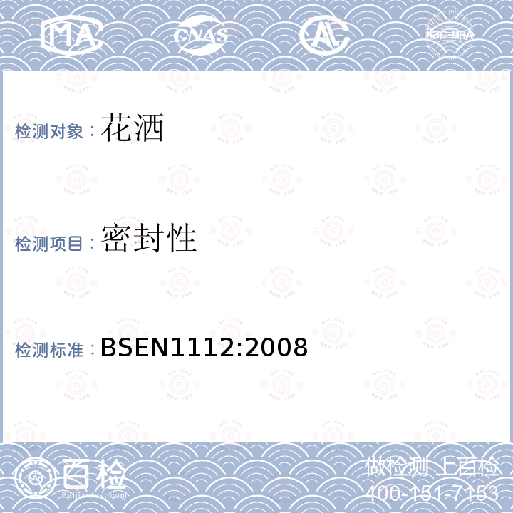 密封性 BSEN 1112:2008 卫浴龙头 用于型式1和型式2供水系统的卫浴龙头花洒 综合技术说明