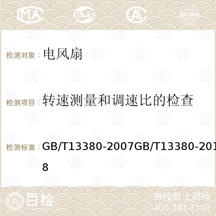 转速测量和调速比的检查 交流电风扇和调速器