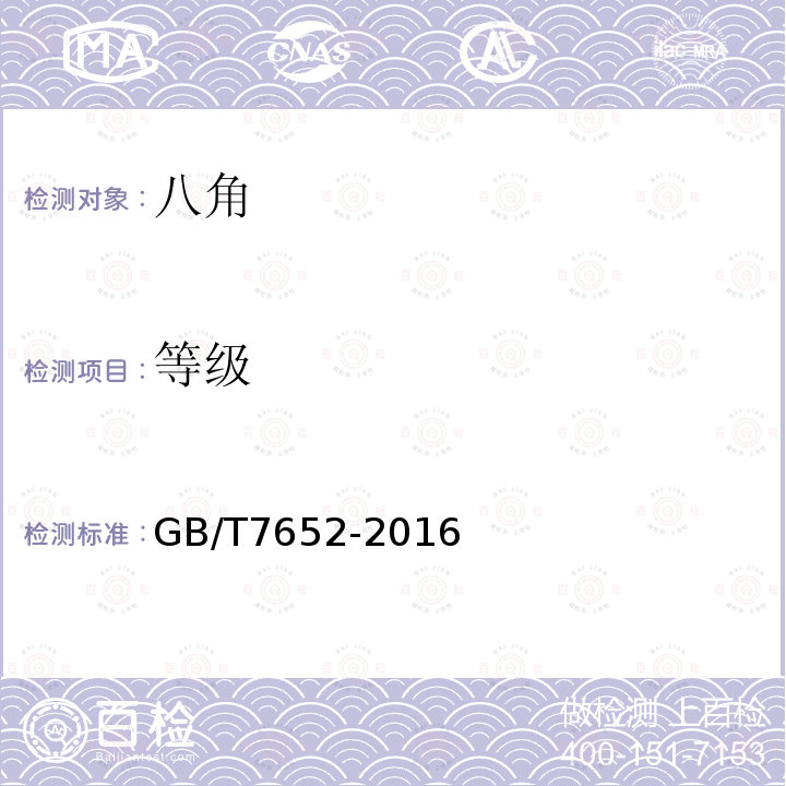 等级 GB/T 7652-2016 八角