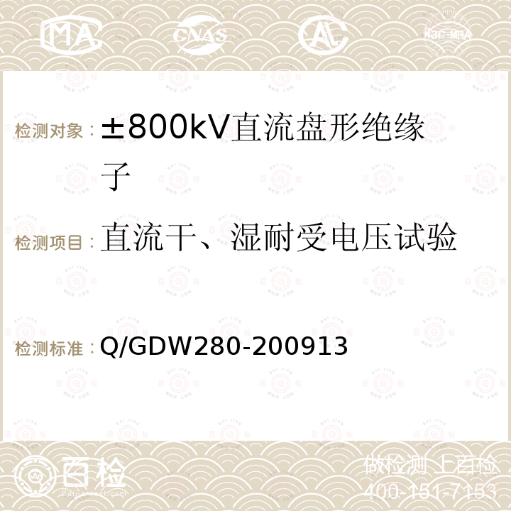 直流干、湿耐受电压试验 Q/GDW280-200913 ±800kV直流盘形绝缘子技术条件