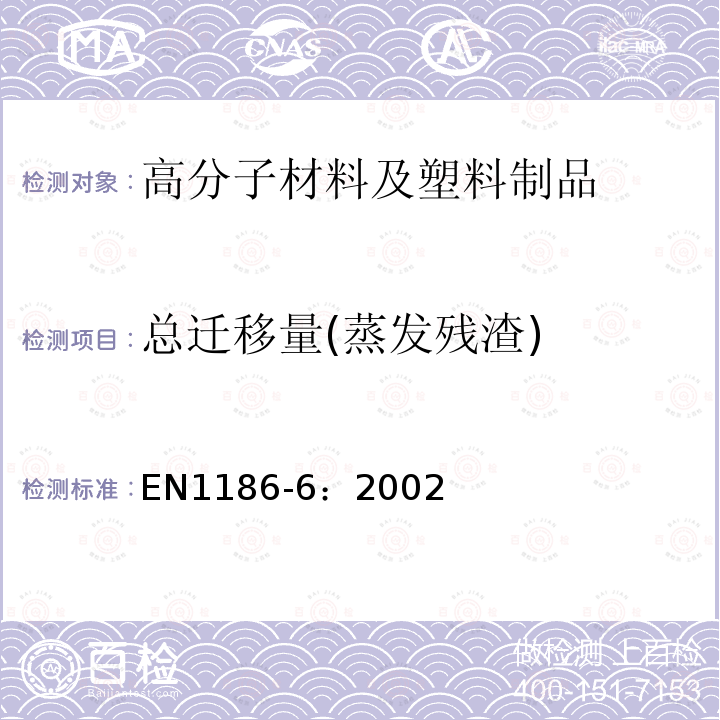 总迁移量(蒸发残渣) 总迁移到橄榄油中的袋装试验方法