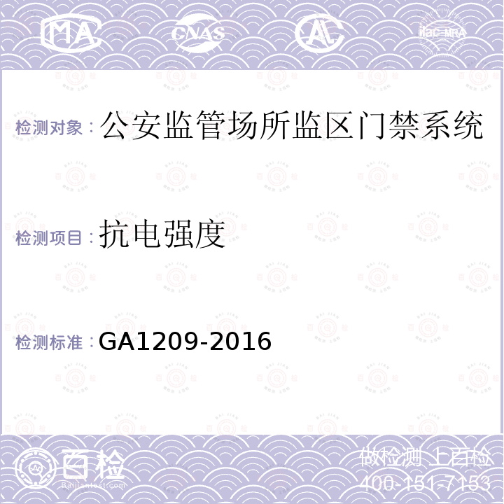 抗电强度 GA 1209-2016 公安监管场所监区门禁系统