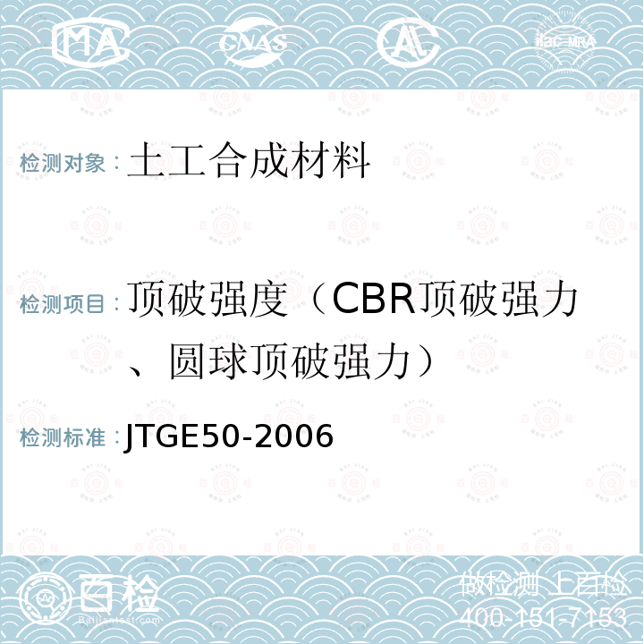 顶破强度（CBR顶破强力、圆球顶破强力） JTG E50-2006 公路工程土工合成材料试验规程(附勘误单)