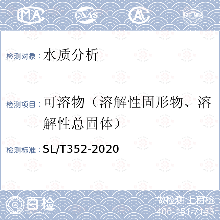 可溶物（溶解性固形物、溶解性总固体） SL/T 352-2020 水工混凝土试验规程(附条文说明)