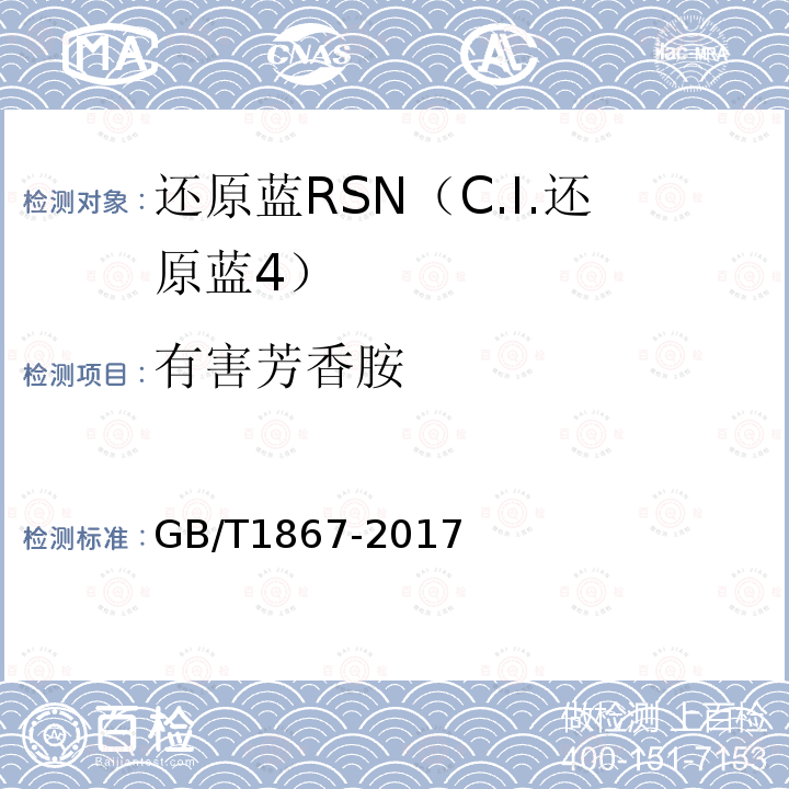 有害芳香胺 GB/T 1867-2017 还原蓝RSN（C.I.还原蓝 4）