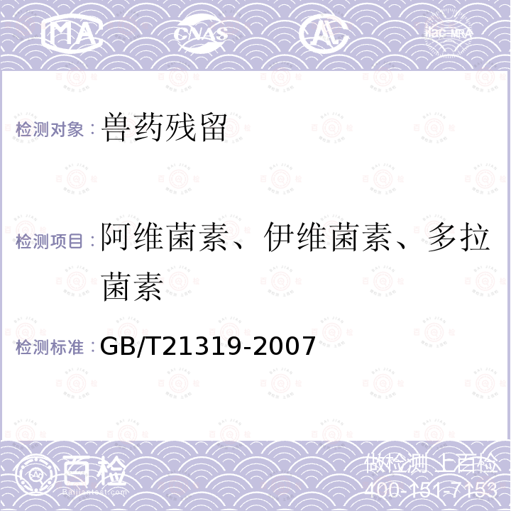 阿维菌素、伊维菌素、多拉菌素 GB/T 21319-2007 动物源食品中阿维菌素类药物残留的测定 酶联免疫吸附法