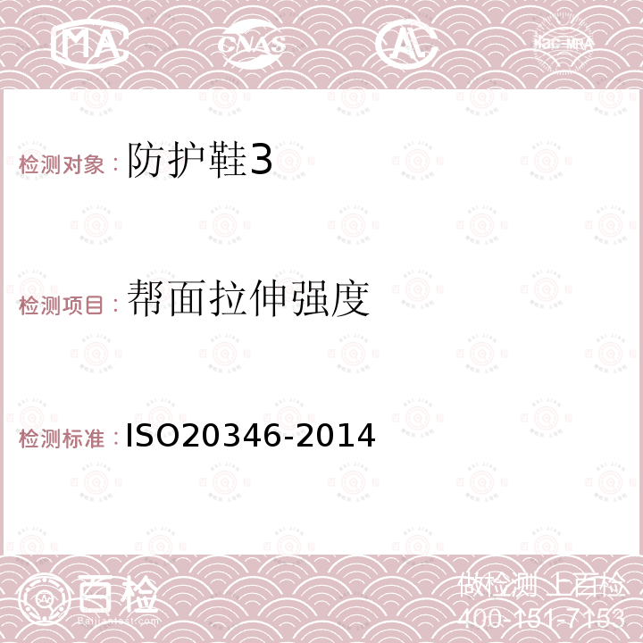 帮面拉伸强度 ISO 20347-2021 个人防护装备 职业鞋