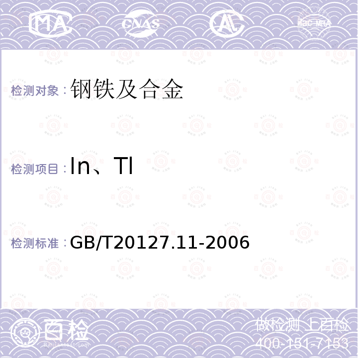 In、Tl GB/T 20127.11-2006 钢铁及合金 痕量元素的测定 第11部分:电感耦合等离子体质谱法测定铟和铊含量
