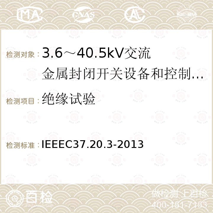 绝缘试验 IEEEC37.20.3-2013 金属封闭灭弧室开关装置