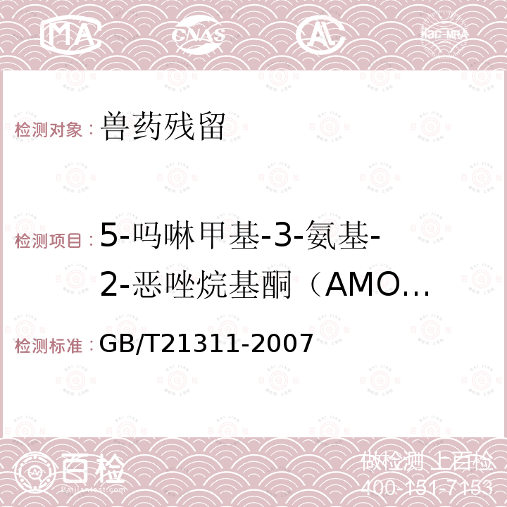 5-嗎啉甲基-3-氨基-2-惡唑烷基酮（AMOZ) 動(dòng)物源性食品中硝基呋喃類(lèi)藥物代謝物殘留量檢測(cè)方法 高效液相色譜/串聯(lián)質(zhì)譜法