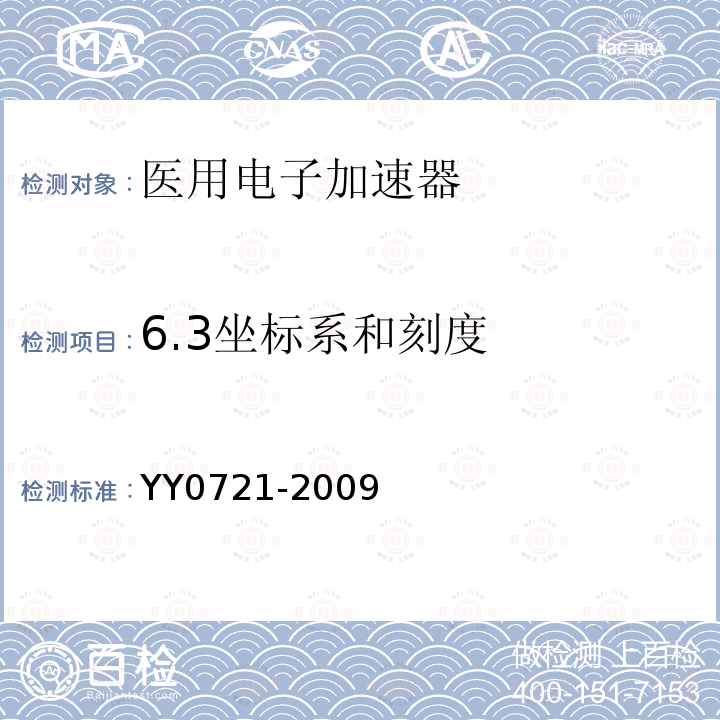 6.3坐标系和刻度 YY 0721-2009 医用电气设备 放射性治疗记录与验证系统的安全