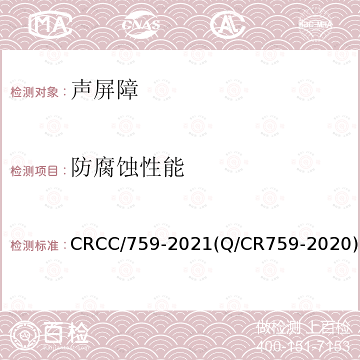 防腐蚀性能 CRCC/759-2021(Q/CR759-2020) 铁路插板式金属声屏障 单元板通用要求