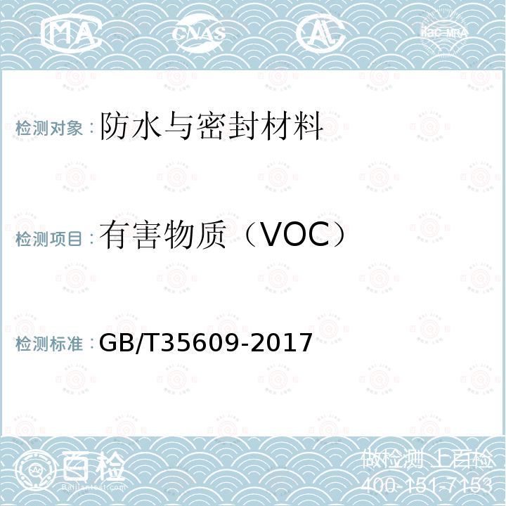 有害物质（VOC） 绿色产品评价 防水与密封材料