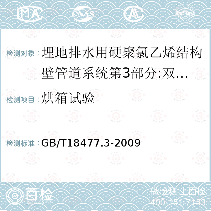 烘箱试验 埋地排水用硬聚氯乙烯结构壁管道系统第3部分:双层轴向中空壁管材