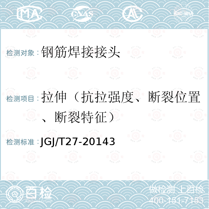 拉伸（抗拉强度、断裂位置、断裂特征） JGJ 27-1986 钢筋焊接接头试验方法