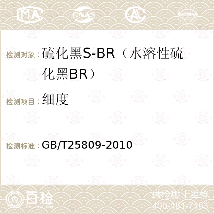细度 GB/T 25809-2010 硫化黑S-BR(水溶性硫化黑BR)