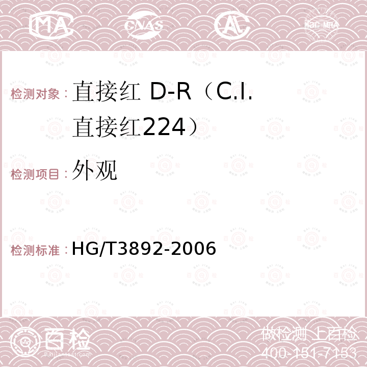 外观 HG/T 3892-2006 直接红 D-R(C.I.直接红224)